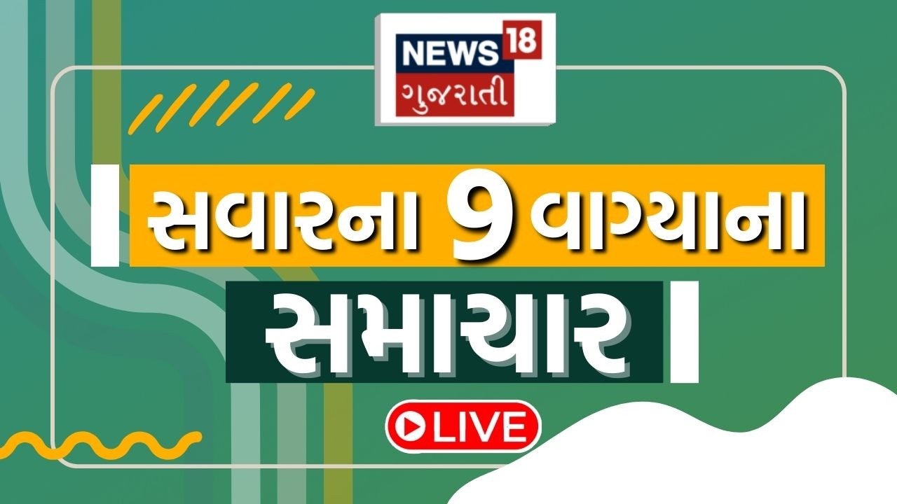 9 AM Gujarati News LIVE | 9 વાગ્યાના સૌથી મોટા સમાચાર | Gujarati Samachar | News18 Gujarati