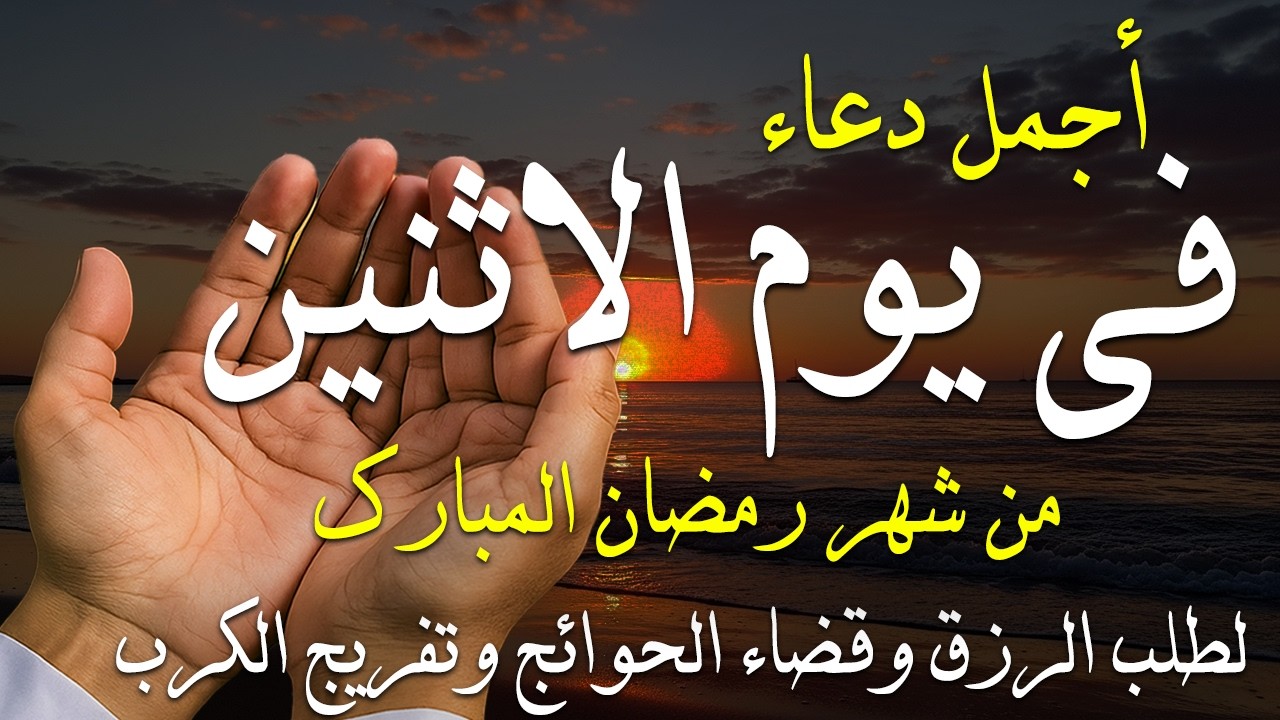 دعاء فى صباح يوم الثلاثاء 13 من شهر رمضان لطلب الرزق والفرج وقضاء الحوائج وتفريج الهم بإذن الله 💚
