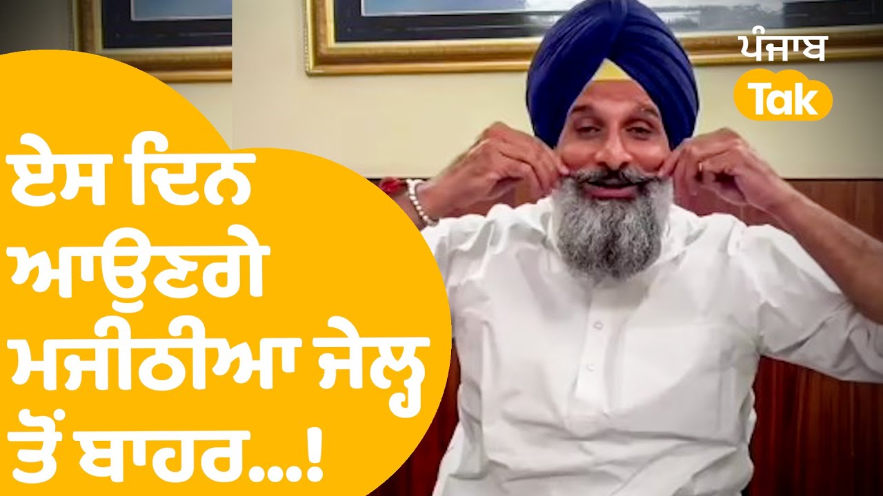 Bikram Majithia News | ਏਸ ਦਿਨ ਆਉਣਗੇ ਮਜੀਠੀਆ ਜੇਲ੍ਹ ਤੋਂ ਬਾਹਰ...! | Punjab Tak