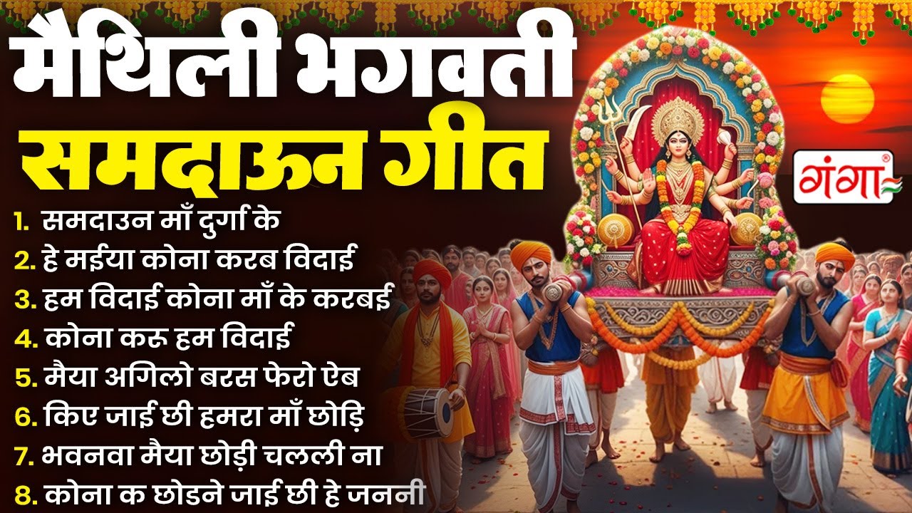 मैथिली TOP 10 भगवती समदाउन गीत | माँ दुर्गा विदाई समदाउन गीत | Samdaun Durga Vidayi Geet | भगवती गीत