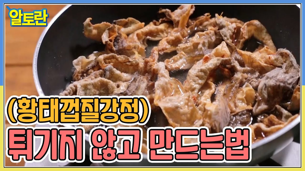 (황태껍질강정) 튀기지 않고도 만들 수 있는 방법이 있다? MBN 211226 방송