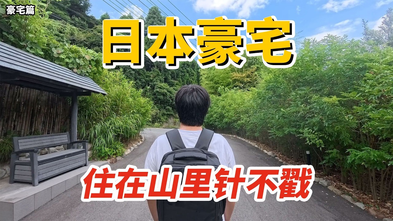千葉縣頂級豪宅內部直擊