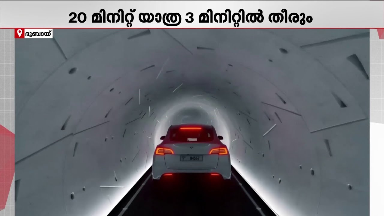 ഭൂമിക്കടിയിലൂടെ അതിവേ​ഗ യാത്ര! ദുബായ് ലൂപ്പ് ആദ്യഘട്ട നിർമാണം ഉടൻ ആരംഭിക്കും | Dubai Loop | UAE