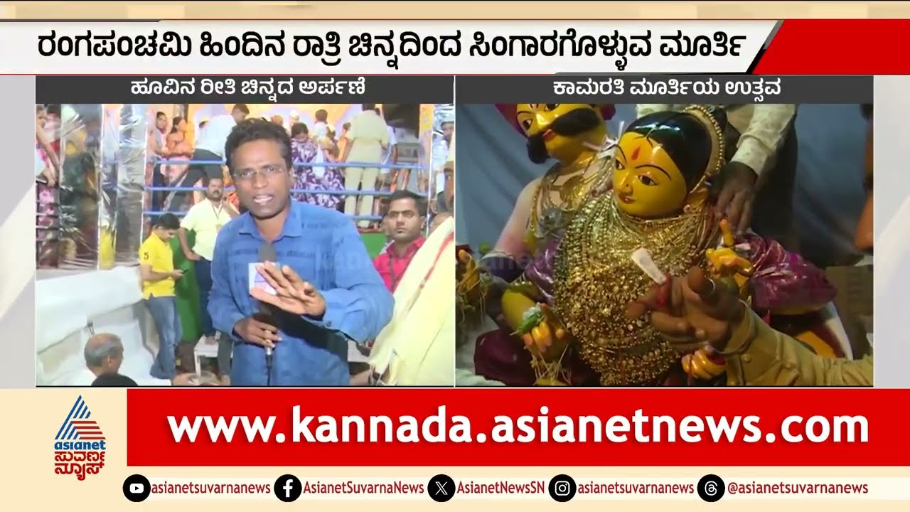 Gadag ಕಾಮರತಿ ಉತ್ಸವ: ಕೆಜಿಗಟ್ಟಲೆ ಅಸಲಿ ಚಿನ್ನದಲ್ಲಿ ಮೂರ್ತಿ ಸಿಂಗಾರ | Kama Rati Utsava Gadag 2026