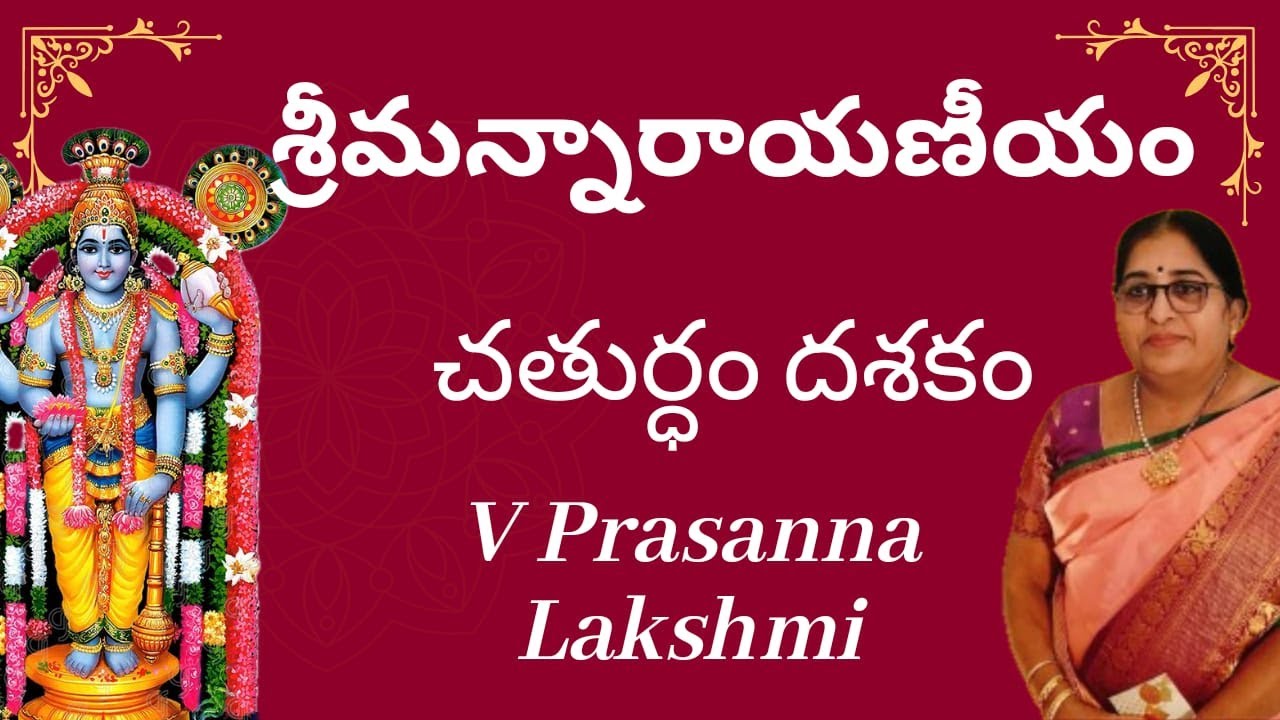 శ్రీమన్నారాయణీయం చతుర్ధం దశకం - వి ప్రసన్నలక్ష్మి - shriman Narayanniyam v Prasanna Lakshmi