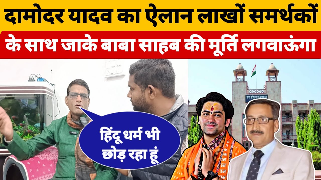 दामोदर यादव का ऐलान लाखों समर्थकों के साथ जाके बाबा साहब की मूर्ति लगाऊंगा #BharatDastak 