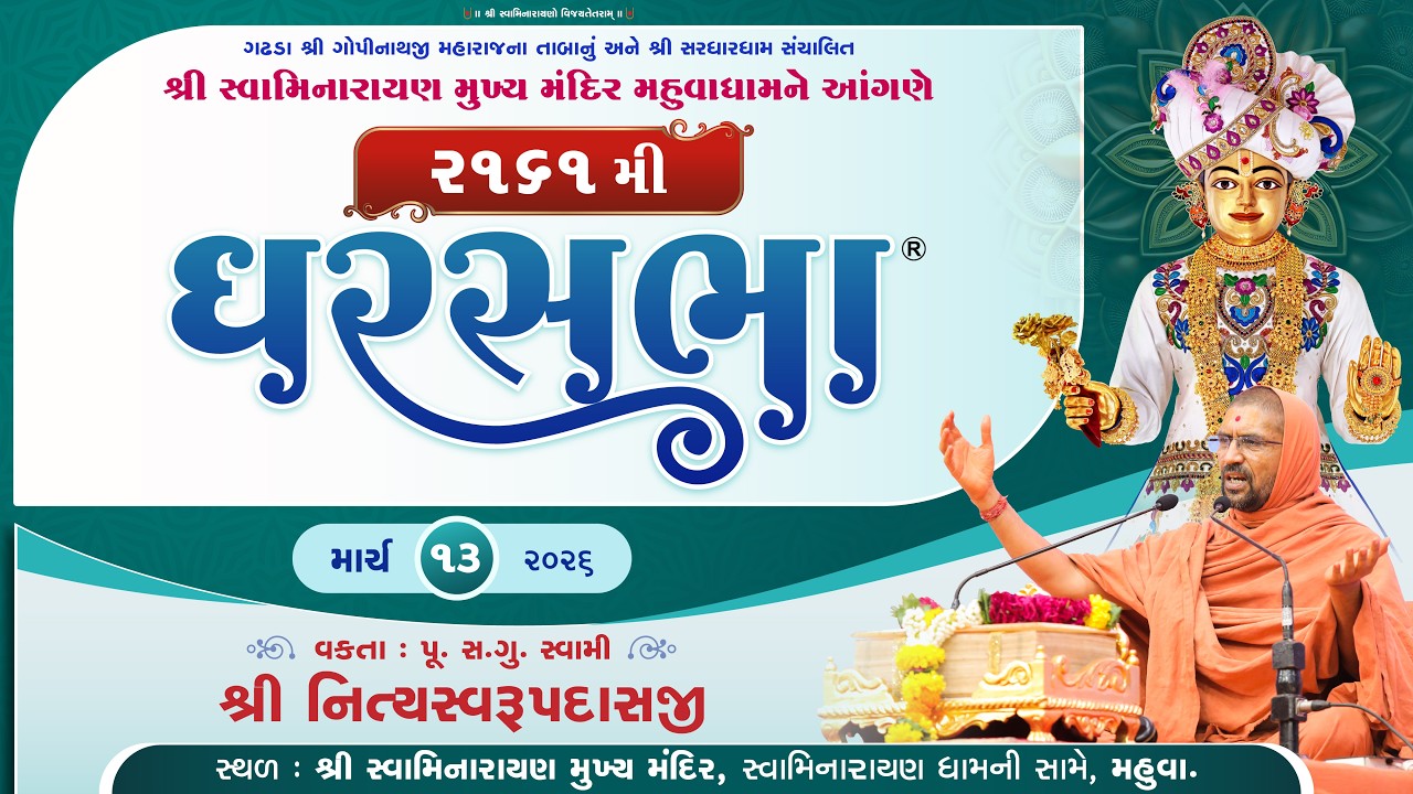 🔴 Live : GharSabha - 2161 @ Tirthdham Mahuva  | 13/03/2026 | P.Pu.Sd.Swami Shree Nityaswarupdasji