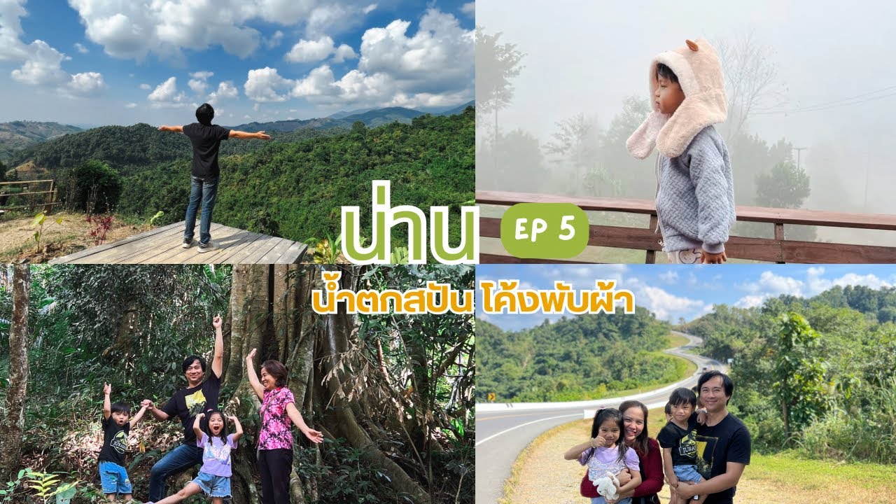 Road Trip น่าน EP04 เที่ยวน่านเป็นวงกลม 4 วัน 3 คืน หมู่บ้านสปัน ถนนหมายเลข 3