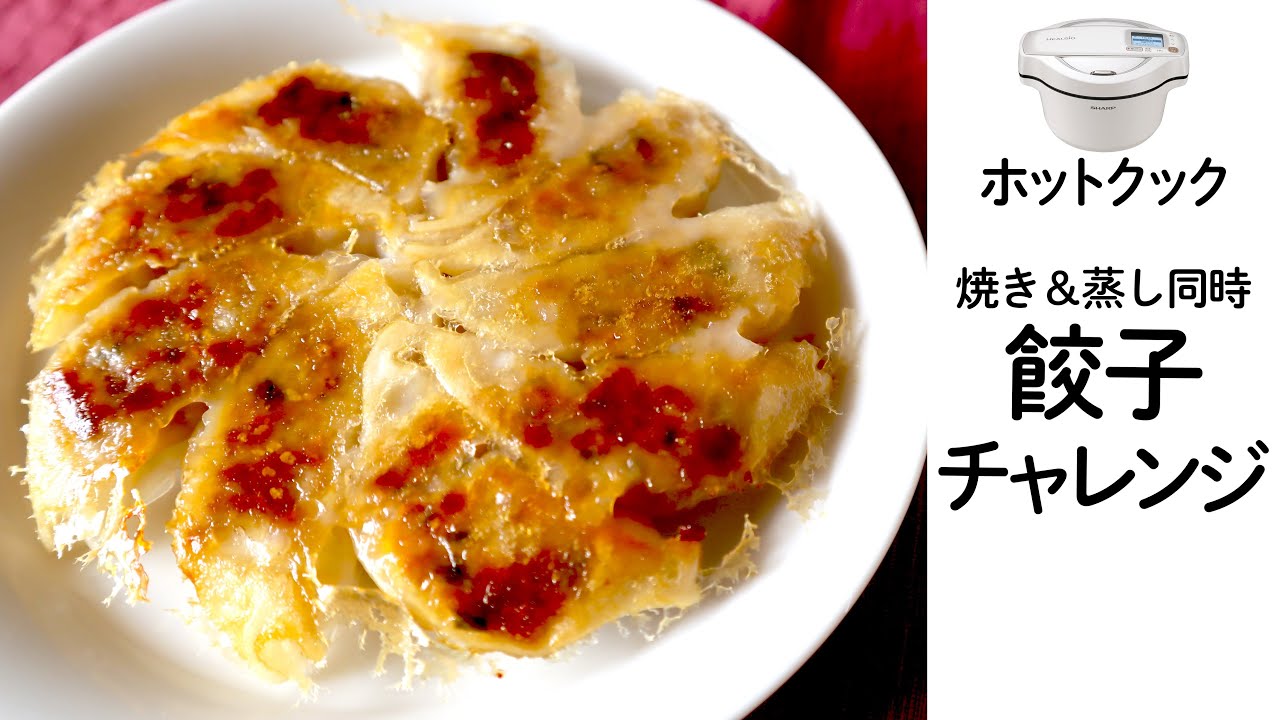 ホットクックでパリッと焼き餃子チャレンジ！2段調理で蒸し餃子も同時に作ってみた