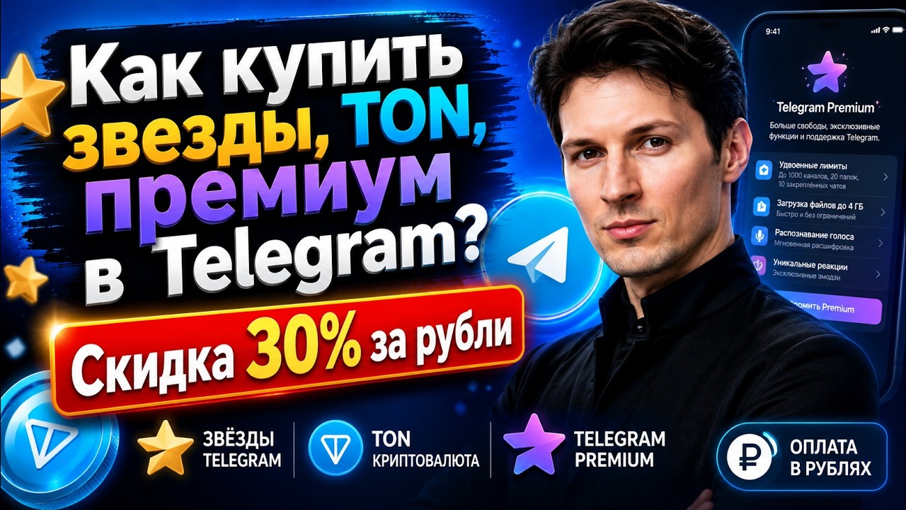 Как купить Звезды Премиум TON Telegram ДЕШЕВЛЕ в 2026 ⭐ способ приобрести ТОН за рубли со скидкой