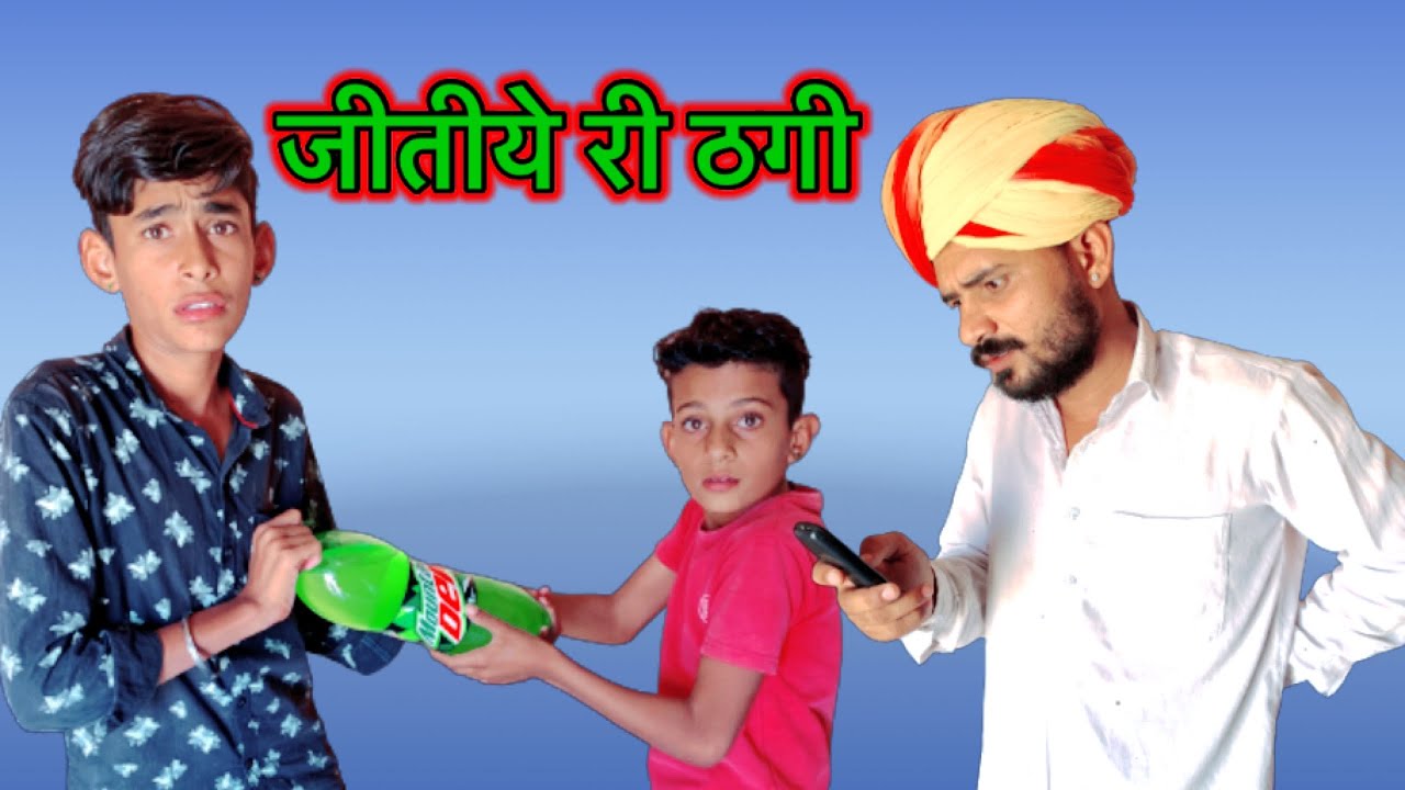 जीतीये री ठगी - मारवाड़ी कोमेडी