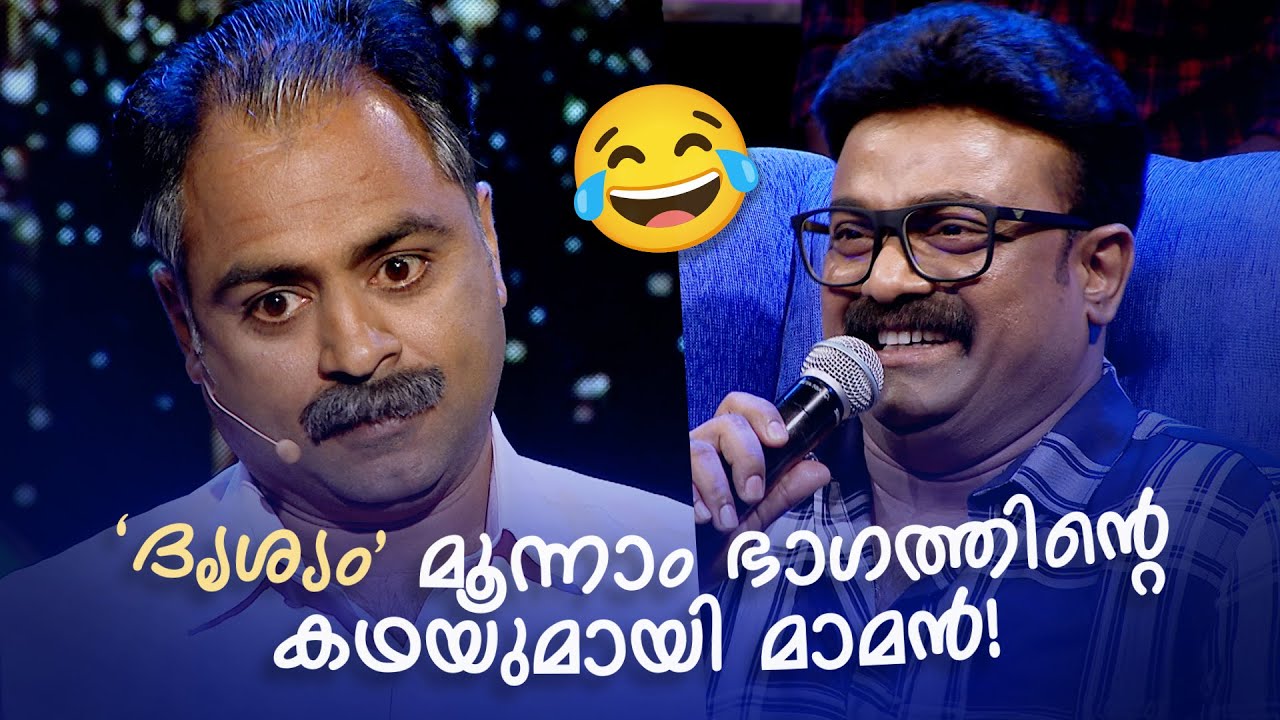 'ദൃശ്യം' മൂന്നാം ഭാഗത്തിന്റെ കഥയുമായി മാമൻ!😂 |  FUNS UPON A TIME | COMEDY SHOW