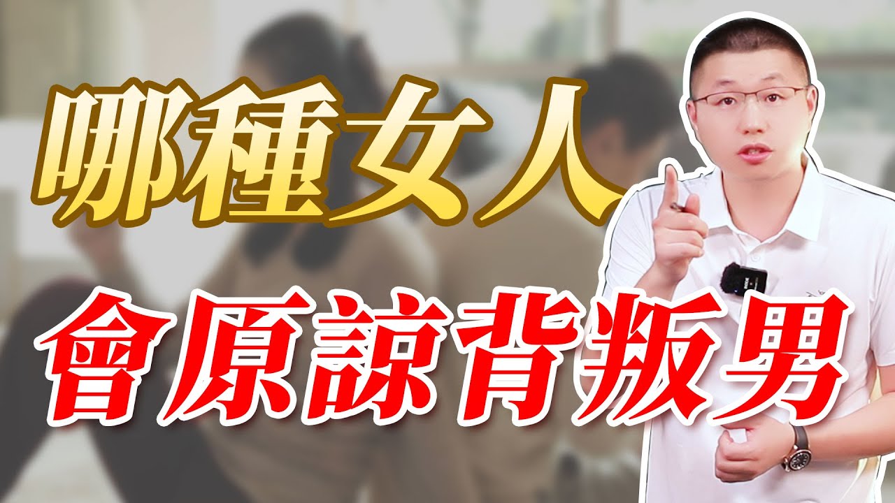 什麼樣的女人能接受男人背叛回歸？#情感 #背叛