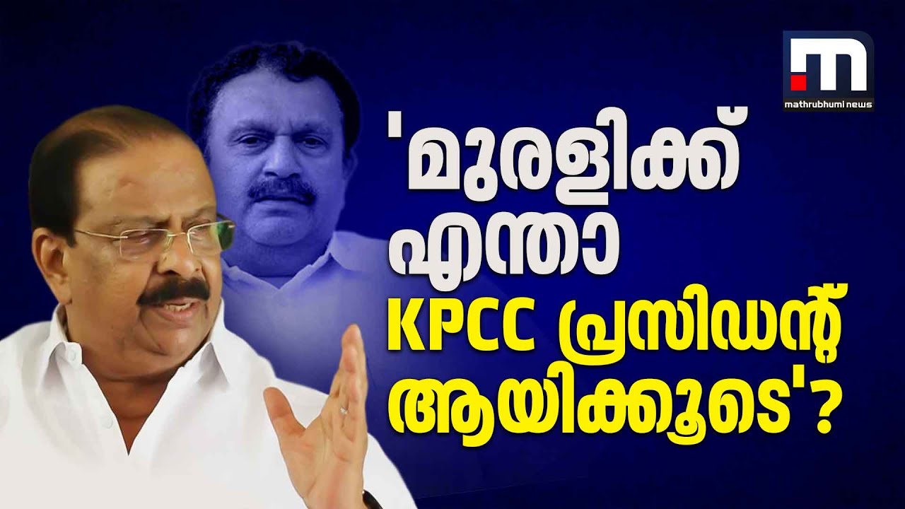 'എന്താ മുരളിക്ക് KPCC പ്രസിഡന്റ് ആയിക്കൂടെ? വേണ്ടി വന്നാൽ അതും കൊടുക്കും' | K Sudhakaran