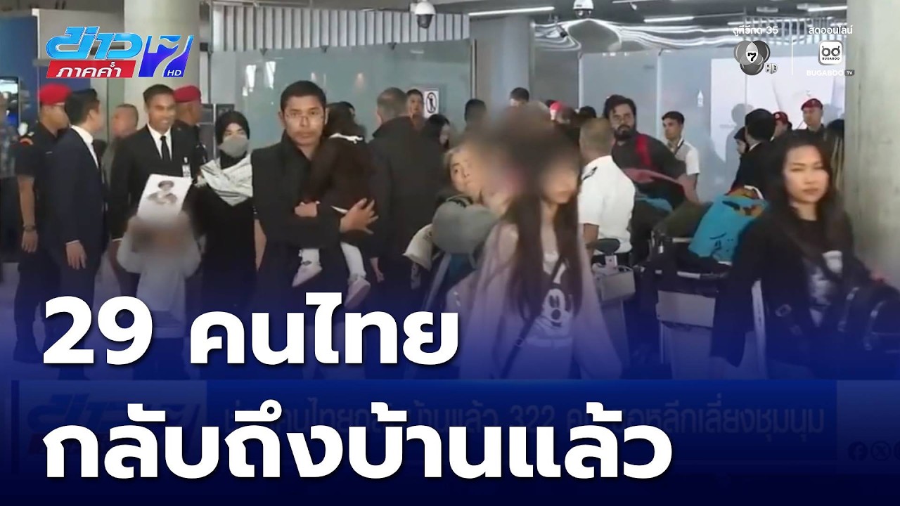 สีหศักดิ์ ต้อนรับ 29 คนไทย ในอิหร่านกลับบ้าน | ข่าวภาคค่ำ