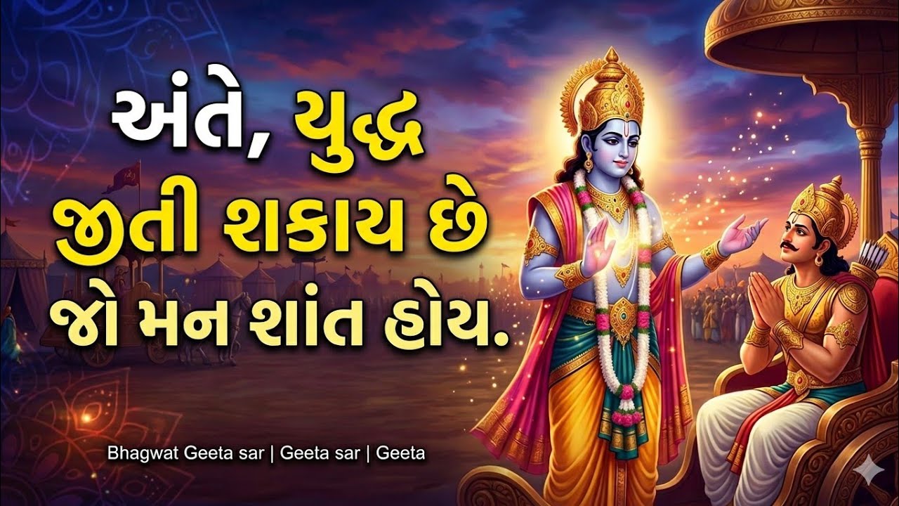 ગીતા સાર ||કૃષ્ણનું દિવ્ય રહસ્ય જે મનની મૂંઝવણને શાંત કરે છે |Bhagwat Geeta sar | Geeta sar || Geeta