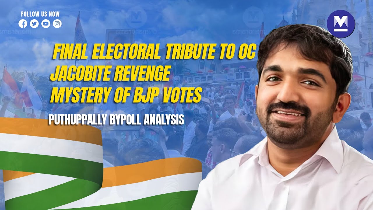 Puthuppally Bypoll Verdict: Congress crushes CPM spirits, BJP votes remain a mystery | Analysis