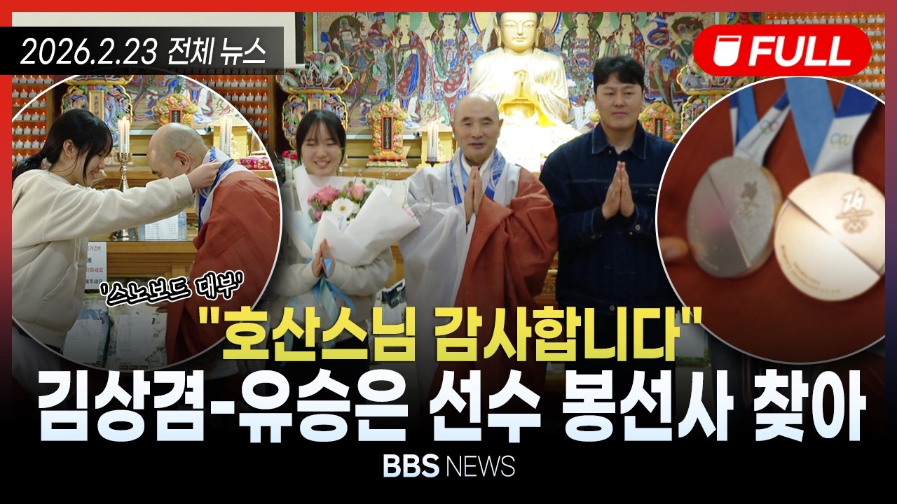 [BBS NEWS] 2026년 2월 23일 전체 영상