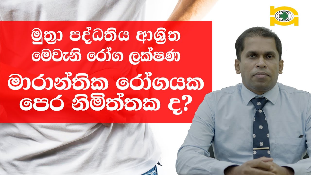 මුත්‍රා පද්ධතිය ආශ්‍රිත මෙවැනි රෝග ලක්ෂණ මාරාන්තික රෝගයක පෙර නිමිත්තක් ද?