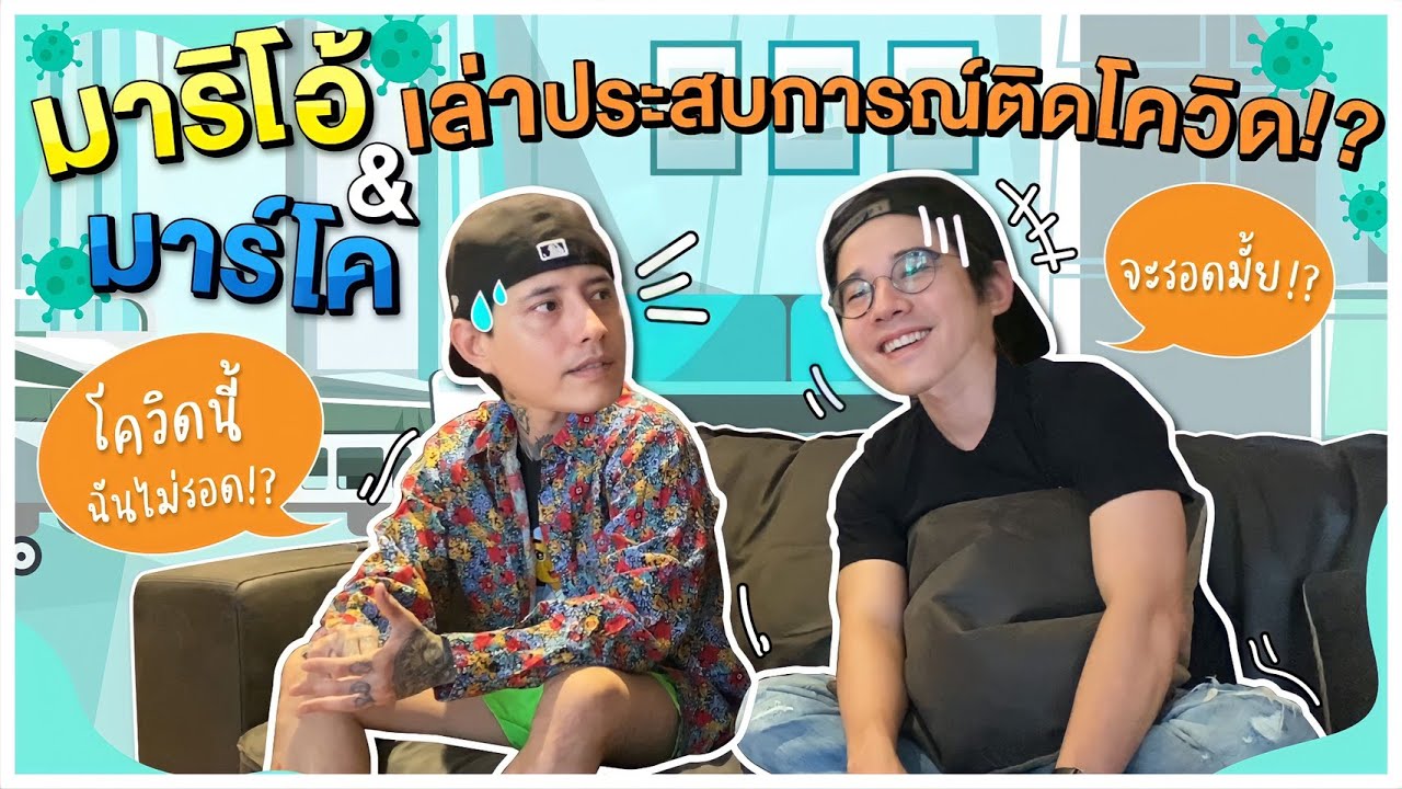 Oh Lunla EP.59 | มาริโอ้ & มาร์โค เม้ามอยชีวิต ติดโควิดได้ยังไง !?