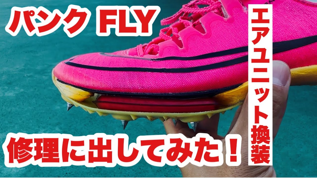 NIKE MAXFLY修理！！パンクしたマックスフライはなおるのか！？陸上競技大人気スパイクの問題解決！？？新たな選択！リペア！！実際どうなの！？スパイク！！
