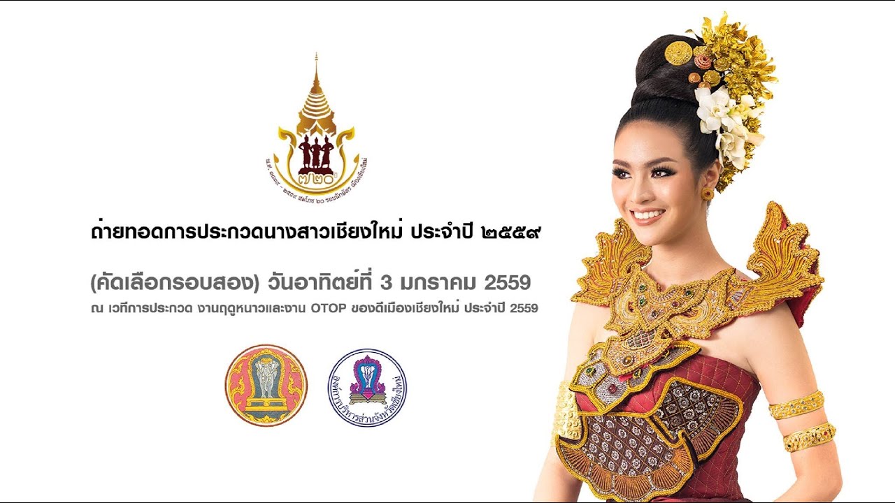 SPYHDTV : ถ่ายทอดสดการประกวดนางสาวถิ่นไทยงาม ประจำปี 2559 (รอบคัดเลือกรอบแรก)