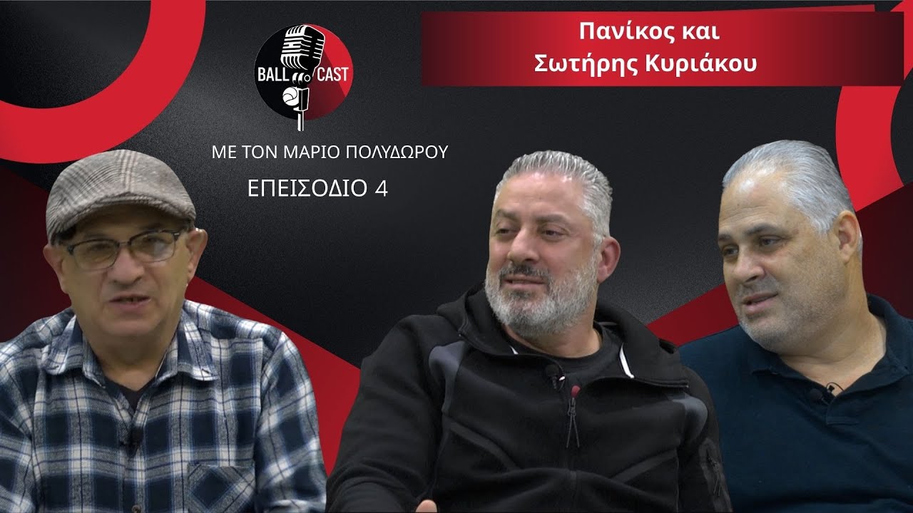 BallCast - Επεισόδιο 4 | Πανίκος και Σωτήρης Κυριάκου 18/01 στις 8μμ