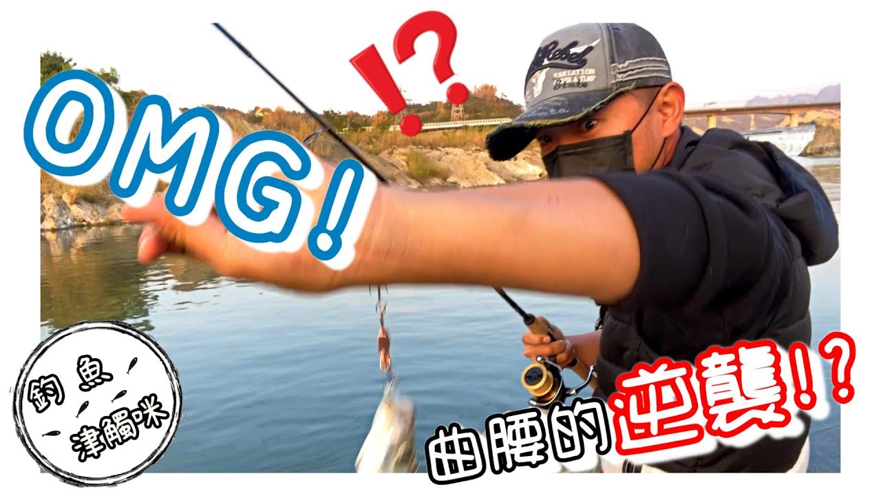 【釣魚津觸咪】曲腰的逆襲!! #V特 #津觸咪 #中部釣魚 #路亞釣遊 #總統魚
