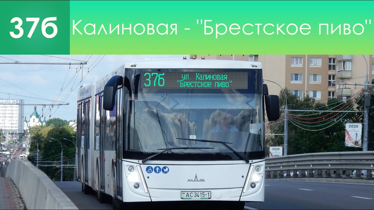 Информатор вымышленного автобусного маршрута №37б. ул. Калиновая - Брестское пиво @ЛюдмилаХвалёвко