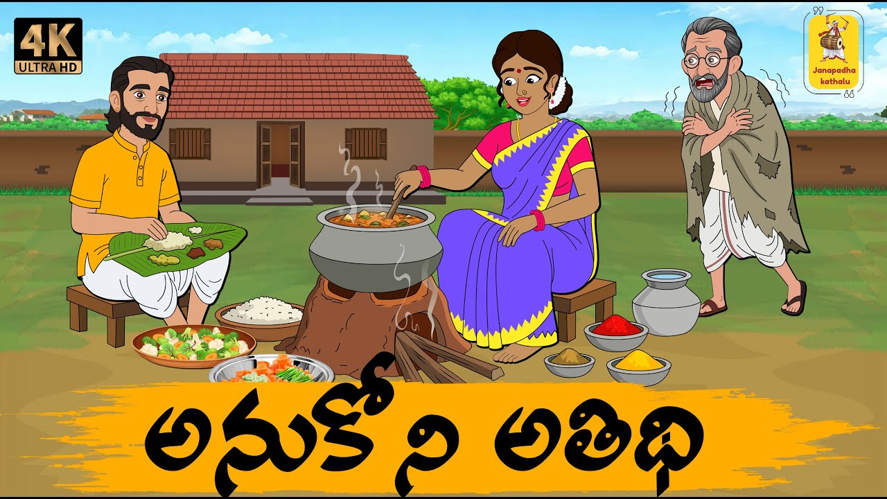 Telugu Stories - అనుకోని అతిథి - moral stories in telugu - Neethi kathalu - Janapada kathalu