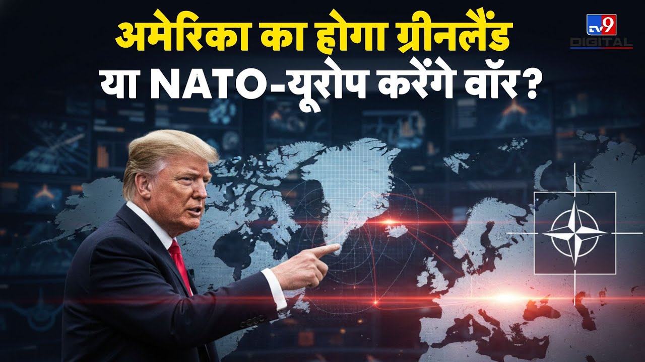 America vs Greenland: अमेरिका का होगा ग्रीनलैंड या NATO-यूरोप करेंगे वॉर? -TV9 | Trump