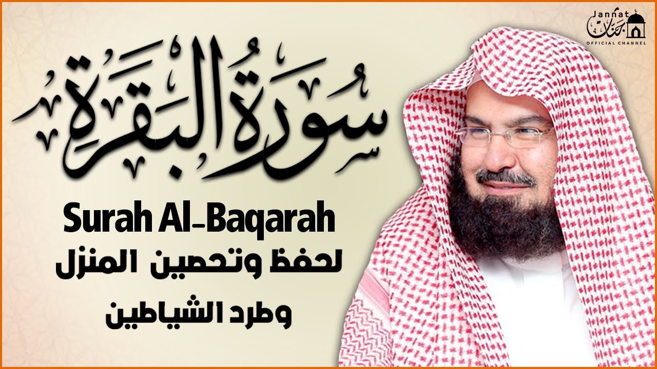سورة البقرة لحفظ وتحصين المنزل وجلب البركة للشيخ عبد الرحمن السديس Sourah Baqara Al Sudais