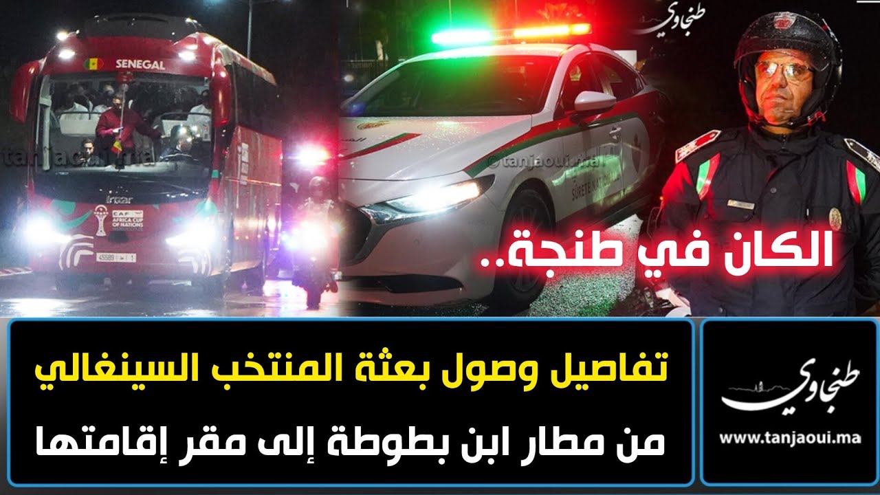 الكان في طنجة.. تفاصيل وصول بعثة المنتخب السينغالي من مطار ابن بطوطة إلى مقر إقامتها