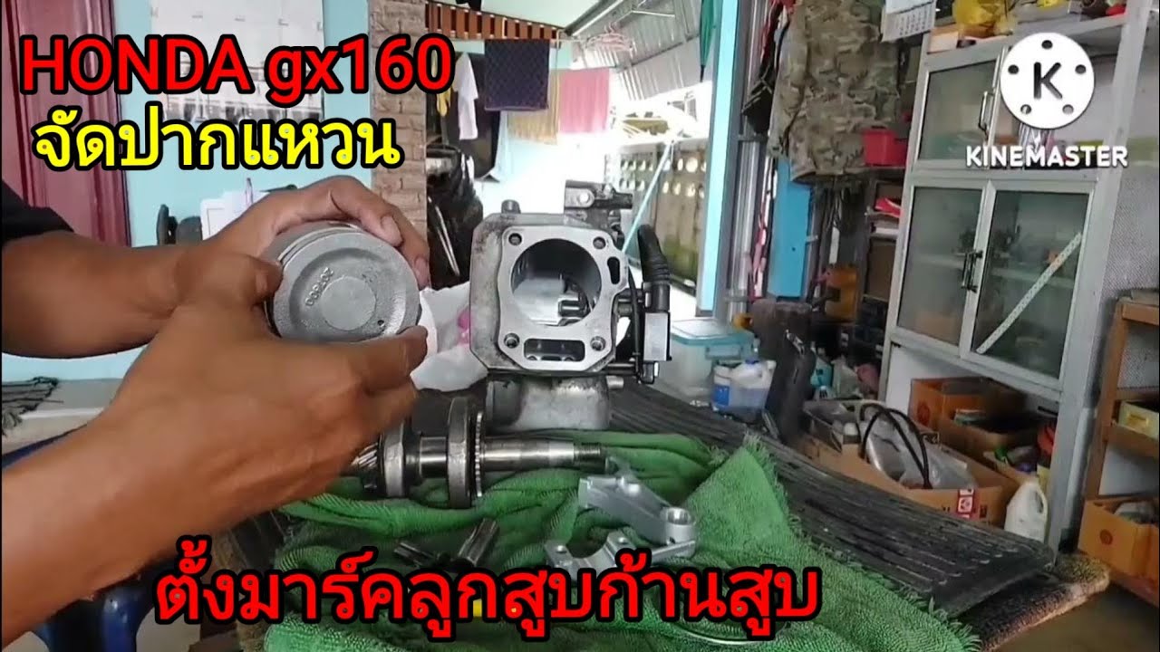 ซ่อมเครื่องยนต์เล็กฯ HONDA gx160#จัดปากแหวน#มาร์คก้านสูบและลูกสูบ ep.3@05tb