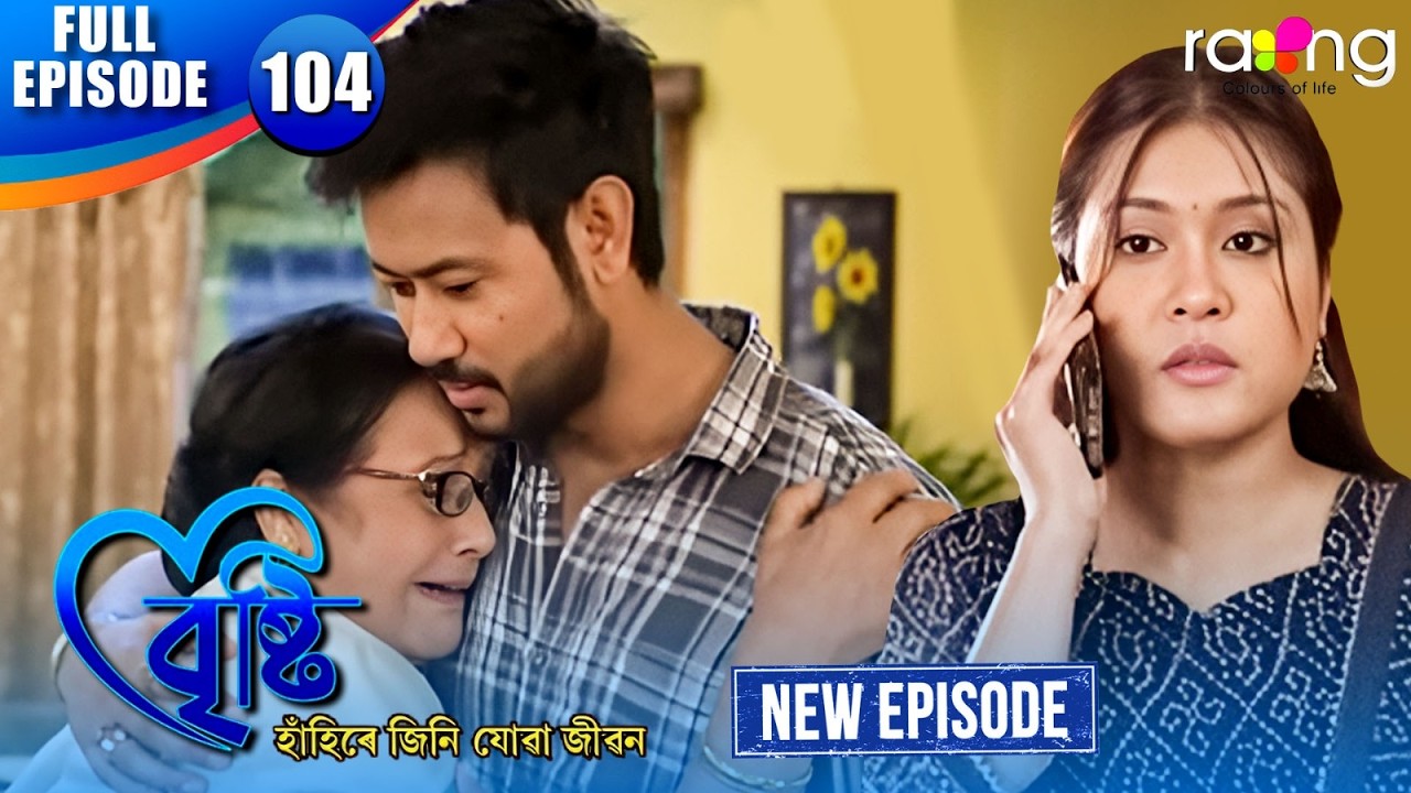 Bristi - বৃষ্টি | Episode 104 | New Assamese Serial 2026 | Full Episode