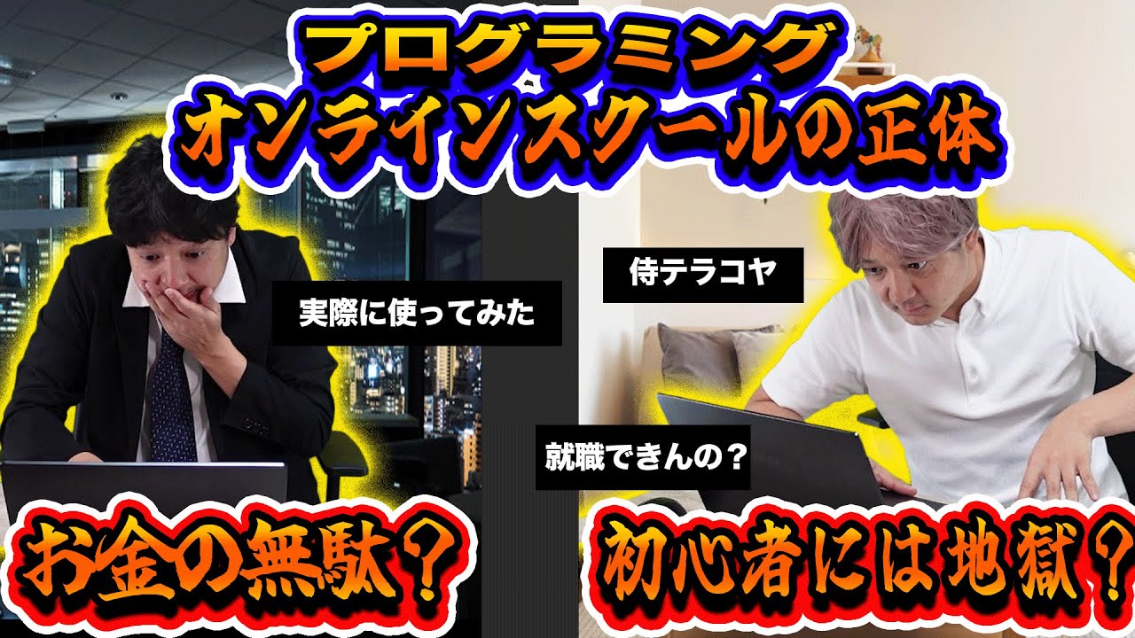 【危険？】オンラインプログラミングスクールって大丈夫なのか？【侍テラコヤ】