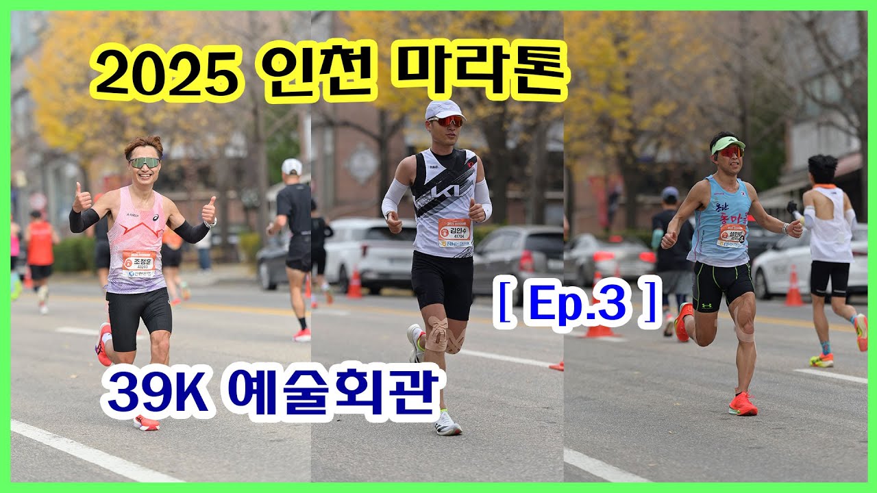 2025 인천마라톤 [3] | 39K 예술회관 (11:39~12:36) | 사진과 영상 찾아가세요