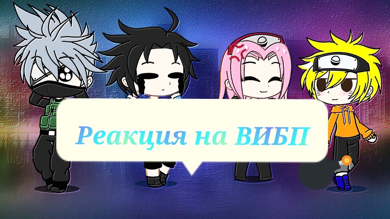 Реакция персонажей Наруто на 