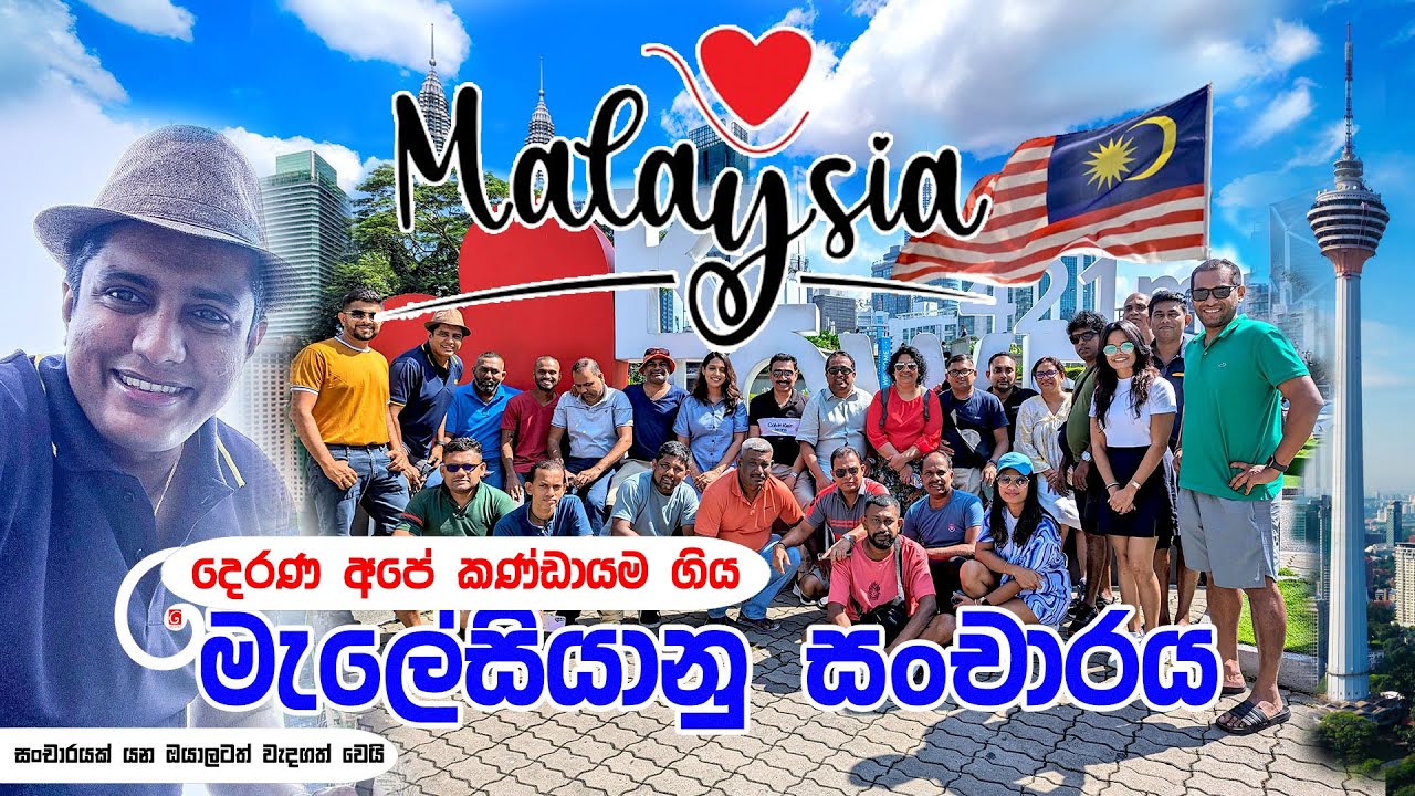 දෙරණ අපේ කණ්ඩායම ගිය මැලේසියානු සංචාරය | Malaysia | Travel With Chatura