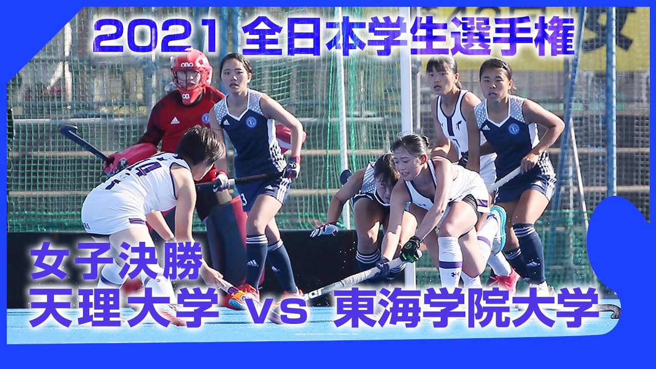 2021.11.3 天理大 vs 東海学院大 - 女子決勝 全日本学生ホッケー選手権大会