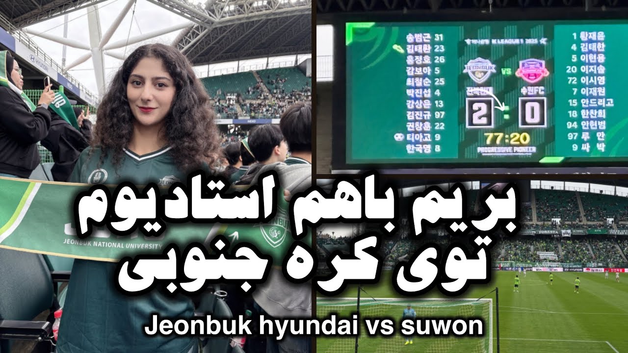 بریم باهم استادیوم برای تماشای فوتبال توی کره جنوبی | jeonbuk vs suwon