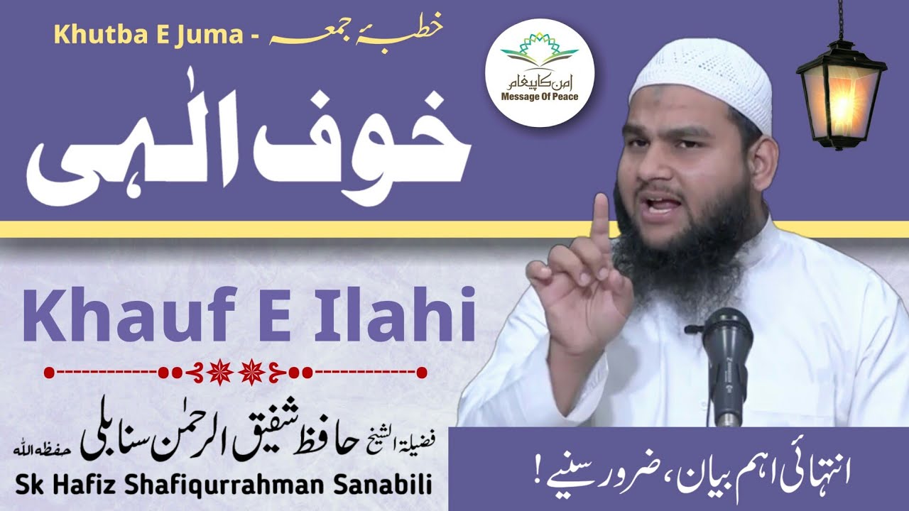 Khauf E Ilahi By Shaykh Hafiz Shafiqur Rahman Sanabili Hafizahullah (Da'ee Ghatkopar Mumbai)