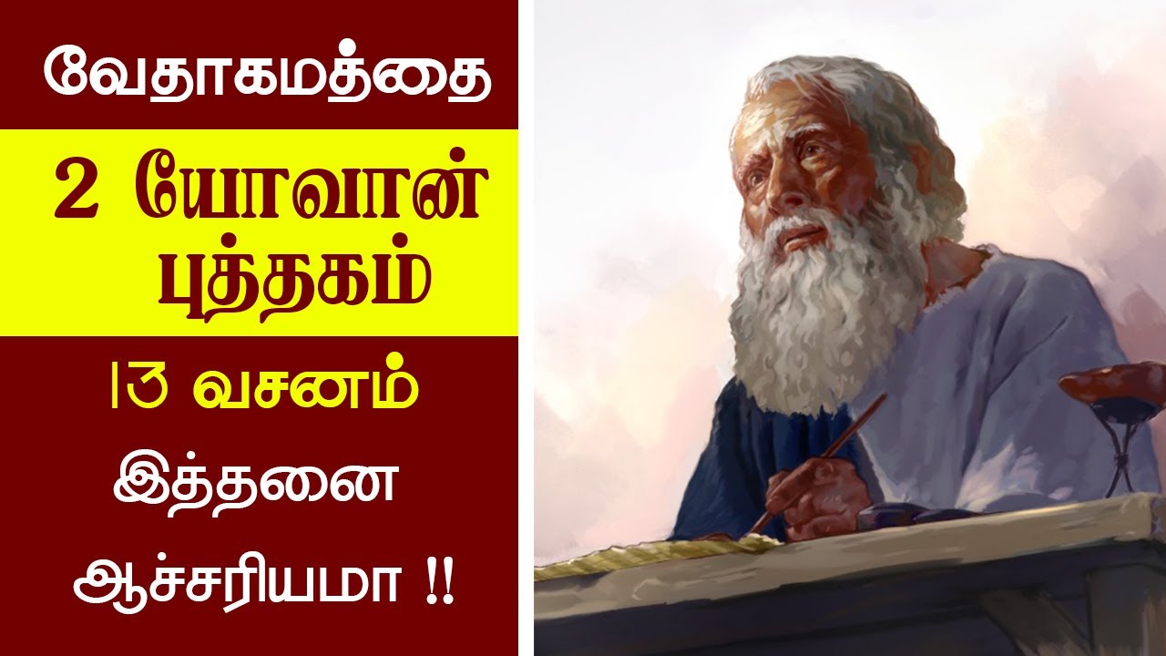 44- II யோவான் புத்தகம் எப்படி படிப்பது? - Peter Madhavan -Tamil Christian Message - Bible Facts