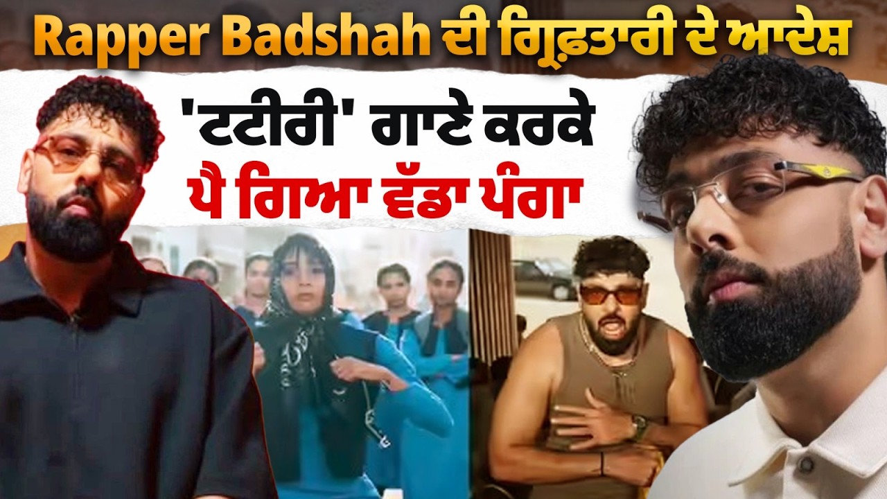 Rapper Badshah ਦੀ ਗ੍ਰਿਫ਼ਤਾਰੀ ਦੇ ਆਦੇਸ਼, 'ਟਟੀਰੀ' ਗਾਣੇ ਕਰਕੇ ਪੈ ਗਿਆ ਵੱਡਾ ਪੰਗਾ