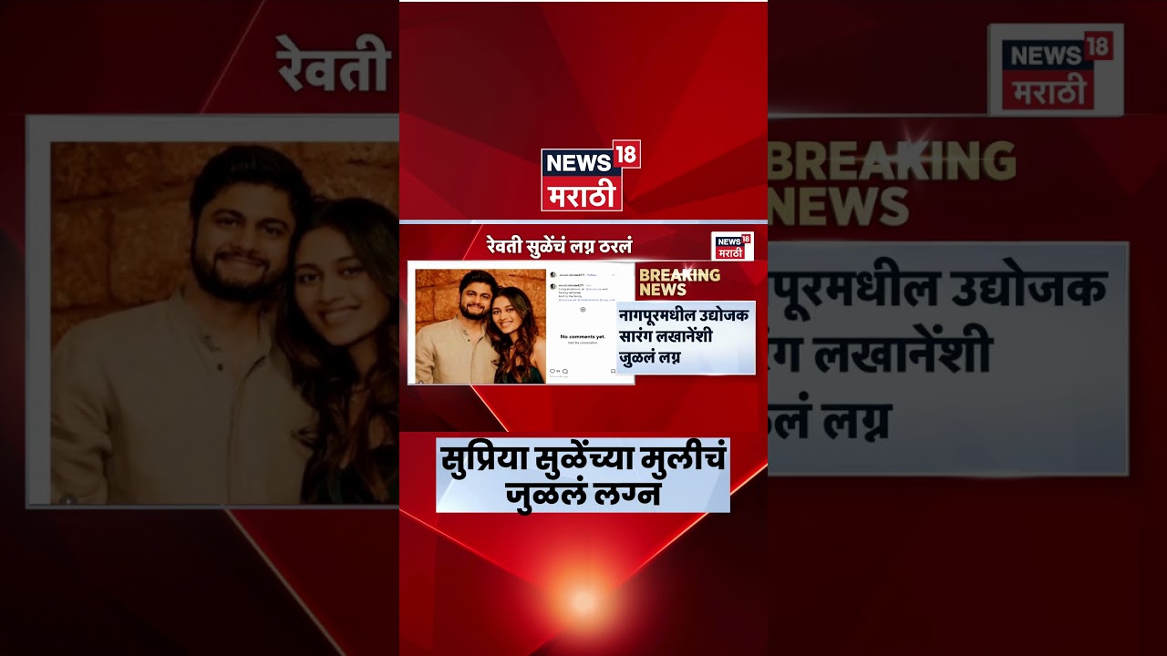 Supriya Sule News | Sharad Pawar News | सुप्रिया सुळेंची कन्या रेवतीचं जुळलं लग्न