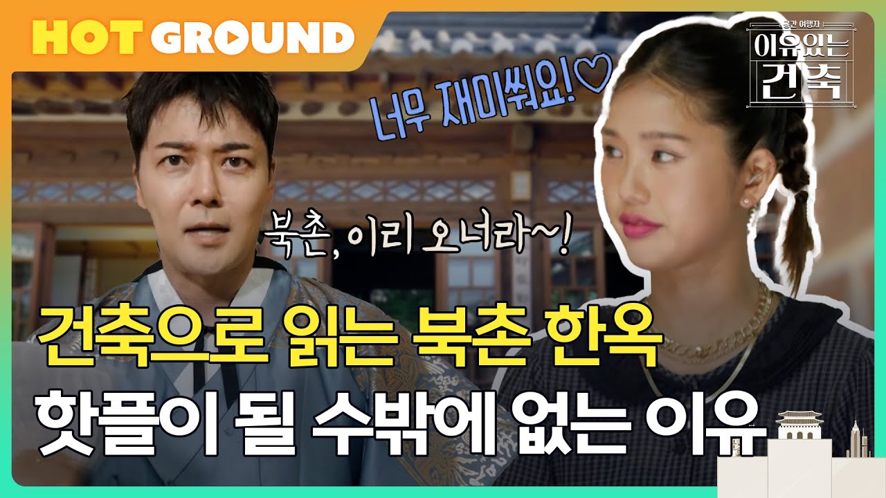 [이유 있는 건축 - 공간 여행자] 건축으로 읽는 북촌 한옥, 이곳이 핫플이 될 수밖에 없는 이유, MBC 250819 방송