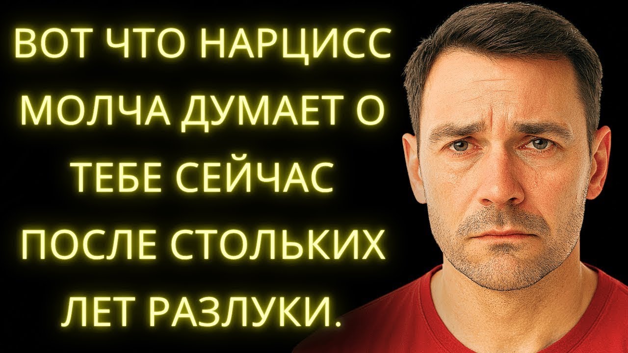 Вот Что Нарцисс Молча Думает о Тебе Сейчас – После Стольких Лет Разлуки