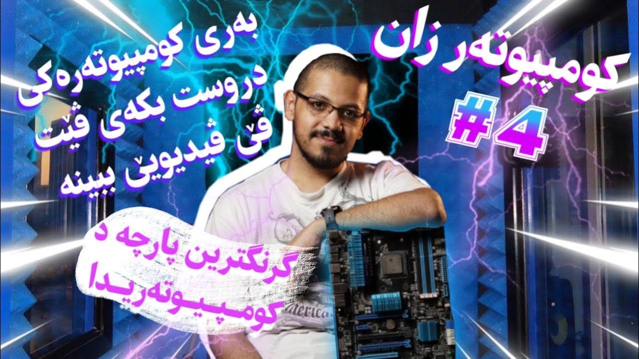 Motherboard #4 || کومپیوتەر- زان : مەزەربۆرد