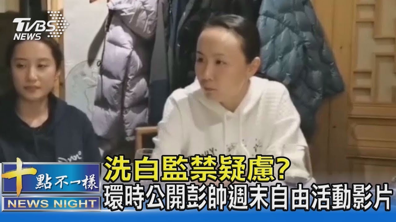 洗白監禁疑慮?  環時公開彭帥週末自由活動影片｜十點不一樣20211121