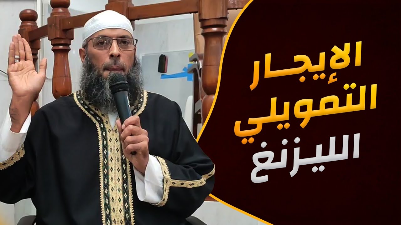 عقد الإجارة المنتهي بالتمليك (الليزنغ) ● الشيخ عبد المالك بن مبروك